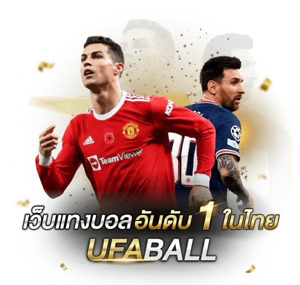 UFABET ยูฟ่าเบท แทงบอล แทงบอลออนไลน์ คาสิโนออนไลน์ UFABALL