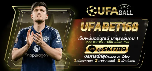 UFABALL-ปก-UFABET168