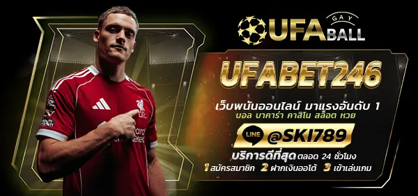 UFABALL-ปก-UFABET246