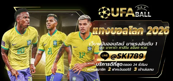 UFABALL-ปก-แทงบอลโลก 2026
