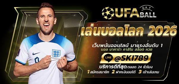 UFABALL-ปก-เล่นบอลโลก-2026