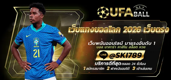 UFABALL-ปก-เว็บแทงบอลโลก 2026 เว็บตรง