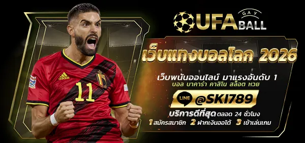 UFABALL-ปก-เว็บแทงบอลโลก 2026