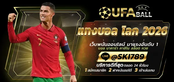 UFABALL-ปก-แทงบอล-โลก-2026-copy