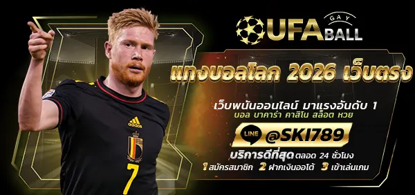 UFABALL-ปก-แทงบอลโลก 2026 เว็บตรง