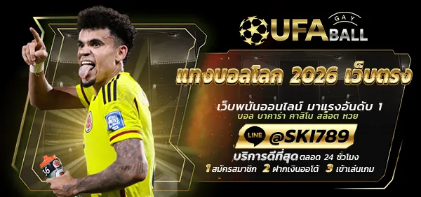 UFABALL-ปก-แทงบอลโลก 2026 เว็บตรง