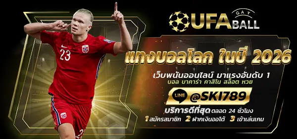 UFABALL-ปก-แทงบอลโลก-ในปี-2026
