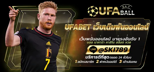 UFABALL-ปก-UFABET เว็บเดิมพันออนไลน์