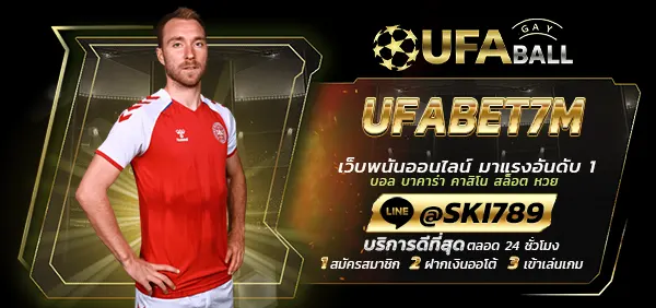 UFABALL-ปก-UFABET7M