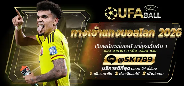 UFABALL-ปก-ทางเข้าแทงบอลโลก-2026