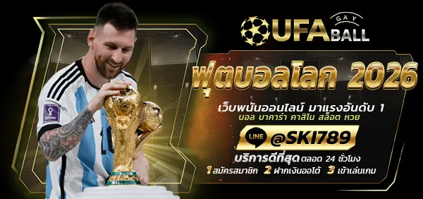 UFABALL-ปก-ฟุตบอลโลก-2026