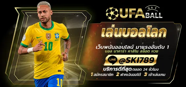 UFABALL-ปก-เล่นบอลโลก