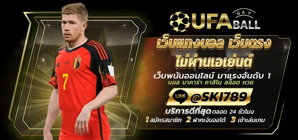 UFABALL-ปก-เว็บแทงบอล เว็บตรง ไม่ผ่านเอเย่นต์