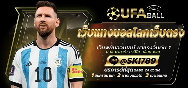 UFABALL-ปก-เว็บแทงบอลโลกเว็บตรง