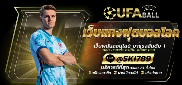 UFABALL-ปก-เว็บแทงฟุตบอลโลก