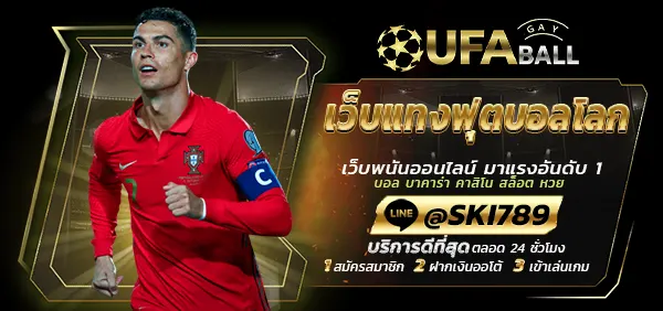 UFABALL-ปก-เว็บแทงฟุตบอลโลก