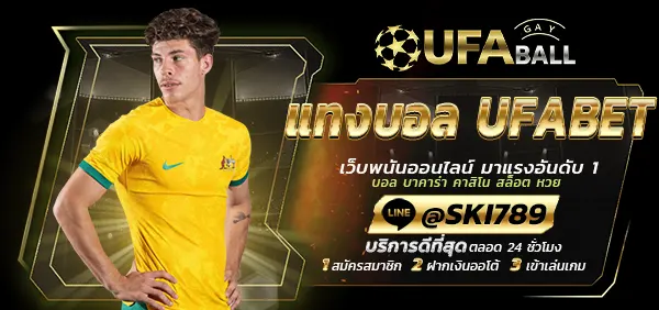 UFABALL-ปก-แทงบอล-UFABET
