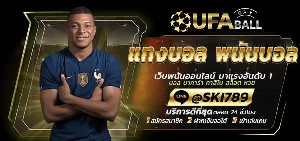 UFABALL-ปก-แทงบอล พนันบอล