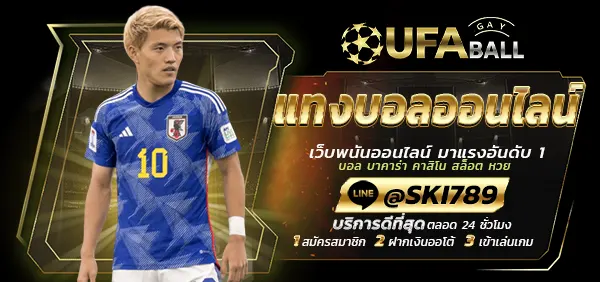 UFABALL-ปก-แทงบอลออนไลน์