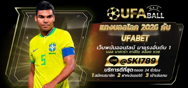 UFABALL-ปก-แทงบอลโลก 2026 กับ UFABET