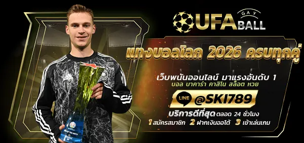 UFABALL-ปก-แทงบอลโลก 2026 ครบทุกคู่