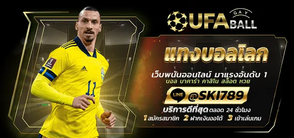 UFABALL-ปก-แทงบอลโลก