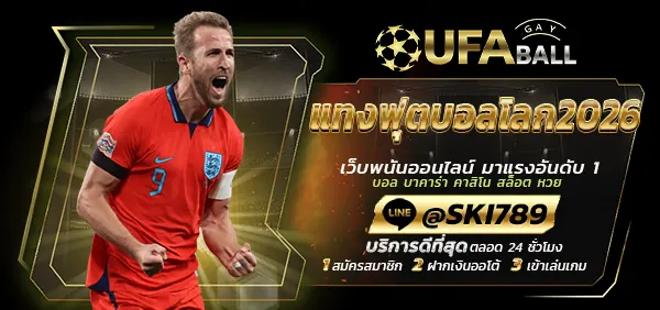 UFABALL-ปก-แทงฟุตบอลโลก2026